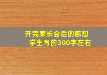 开完家长会后的感想学生写的300字左右