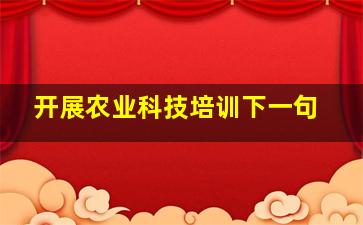 开展农业科技培训下一句