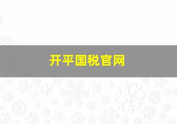 开平国税官网