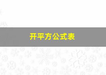 开平方公式表