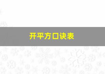 开平方口诀表