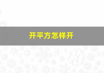 开平方怎样开