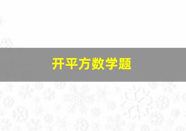 开平方数学题