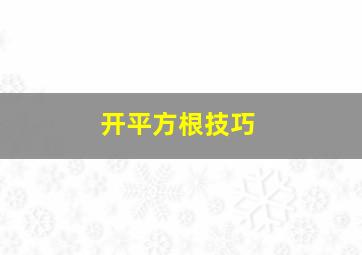 开平方根技巧