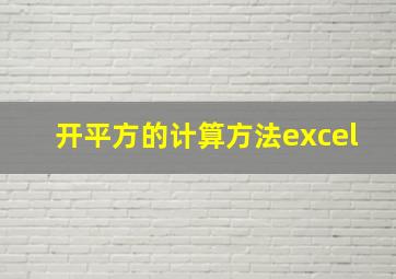 开平方的计算方法excel