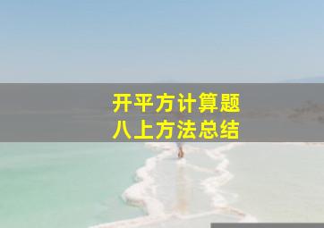 开平方计算题八上方法总结