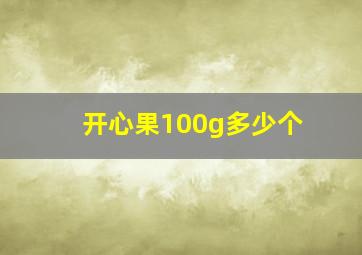 开心果100g多少个