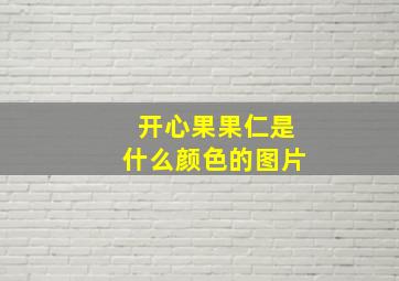 开心果果仁是什么颜色的图片