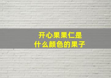 开心果果仁是什么颜色的果子