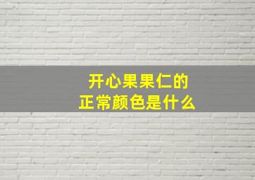 开心果果仁的正常颜色是什么