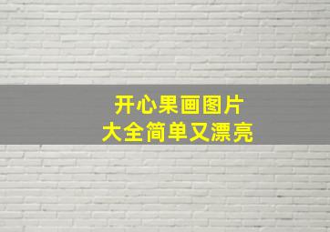 开心果画图片大全简单又漂亮