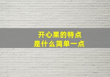 开心果的特点是什么简单一点