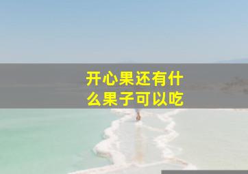 开心果还有什么果子可以吃