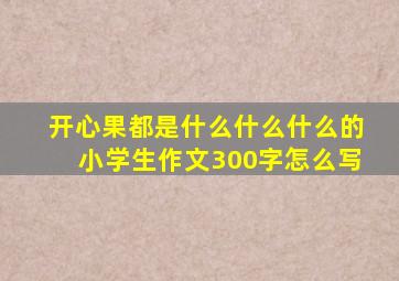 开心果都是什么什么什么的小学生作文300字怎么写