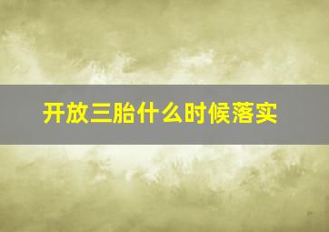 开放三胎什么时候落实