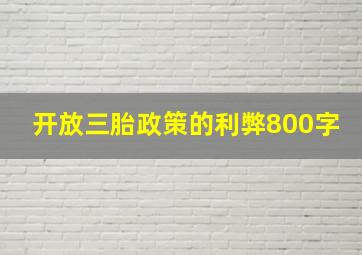 开放三胎政策的利弊800字