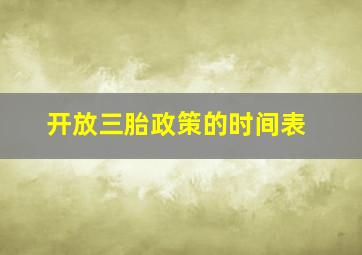 开放三胎政策的时间表