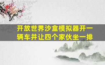 开放世界沙盒模拟器开一辆车并让四个家伙坐一排