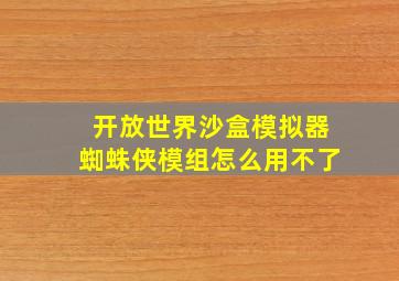 开放世界沙盒模拟器蜘蛛侠模组怎么用不了