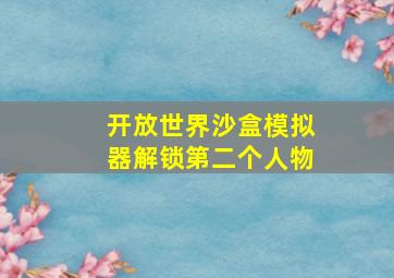 开放世界沙盒模拟器解锁第二个人物