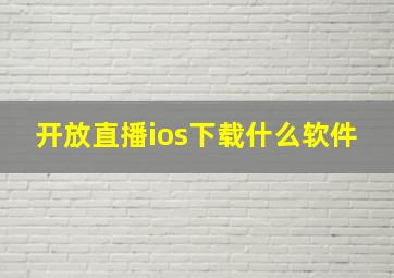 开放直播ios下载什么软件