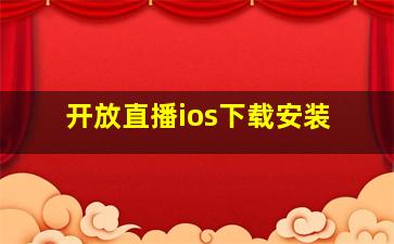 开放直播ios下载安装