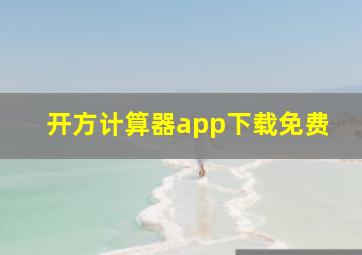 开方计算器app下载免费