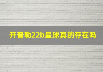 开普勒22b星球真的存在吗