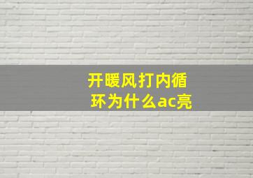 开暖风打内循环为什么ac亮