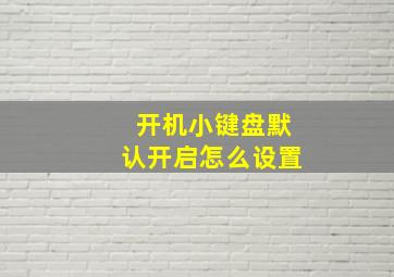 开机小键盘默认开启怎么设置