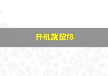 开机就按f8