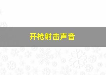 开枪射击声音