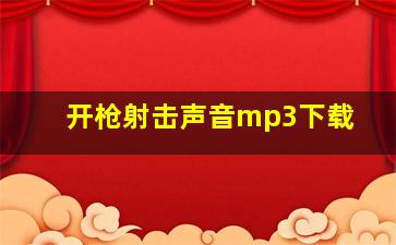 开枪射击声音mp3下载