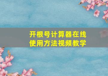 开根号计算器在线使用方法视频教学