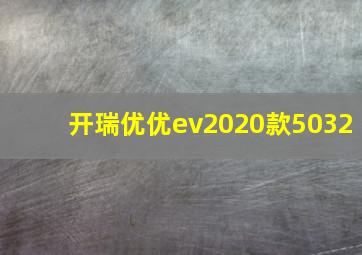 开瑞优优ev2020款5032