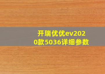 开瑞优优ev2020款5036详细参数