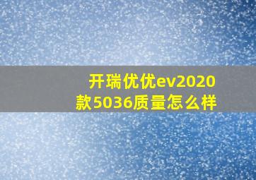 开瑞优优ev2020款5036质量怎么样