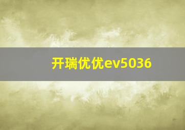 开瑞优优ev5036