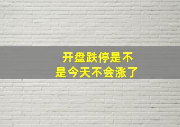 开盘跌停是不是今天不会涨了