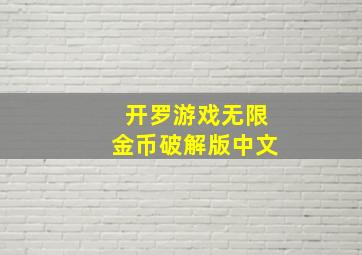 开罗游戏无限金币破解版中文