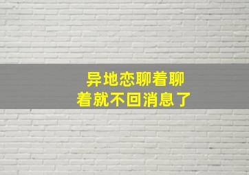 异地恋聊着聊着就不回消息了