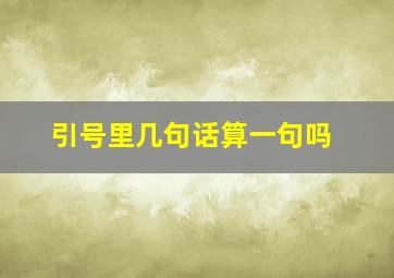 引号里几句话算一句吗