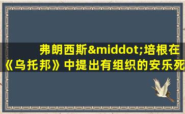 弗朗西斯·培根在《乌托邦》中提出有组织的安乐死