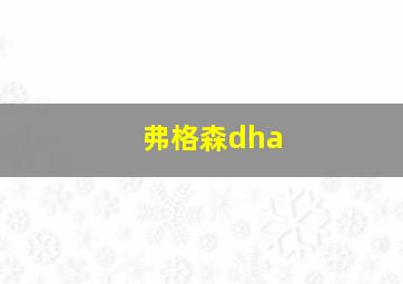 弗格森dha