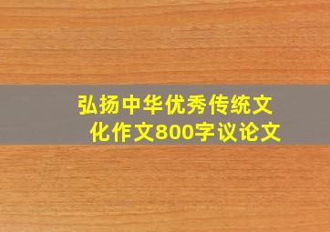 弘扬中华优秀传统文化作文800字议论文