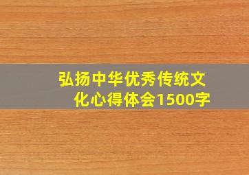 弘扬中华优秀传统文化心得体会1500字