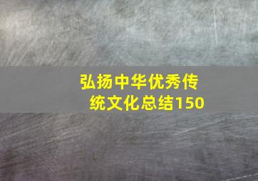 弘扬中华优秀传统文化总结150