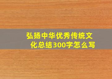 弘扬中华优秀传统文化总结300字怎么写