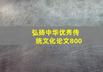 弘扬中华优秀传统文化论文800