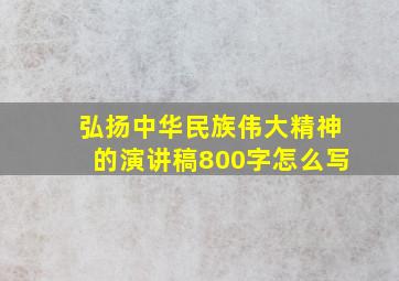 弘扬中华民族伟大精神的演讲稿800字怎么写